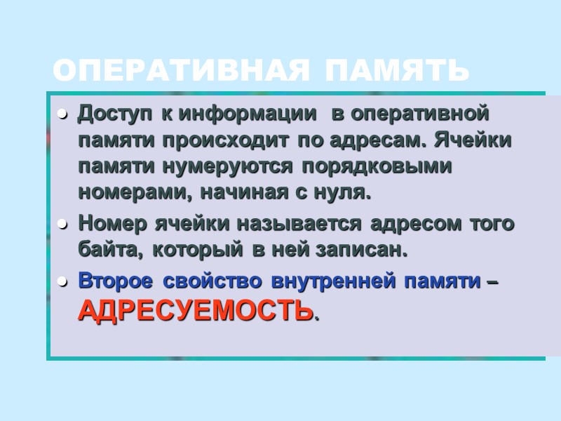 Доступ к информации  в оперативной памяти происходит по адресам. Ячейки памяти нумеруются порядковыми